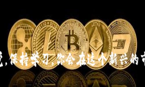   全面解析TP钱包：如何安全管理你的HT资产？ / 

 guanjianci TP钱包, HT, 加密资产, 数字货币 /guanjianci 

什么是TP钱包？

在这个数字货币迅猛发展的时代，越来越多的人开始接触和使用加密资产。而TP钱包，作为一种新兴的数字资产管理工具，受到了广泛的关注。那么，TP钱包到底是什么呢？

TP钱包是一款专注于区块链技术的数字资产钱包，它允许用户安全存储和管理各类加密货币，包括HT（火币通证）等主流币种。TP钱包的出现，正是为了满足日益增长的用户需求，让每一个人都能便捷地管理自己的数字资产。

HT资产的特性

HT，即火币通证，是由火币平台发行的代币。目前，HT已经成为数字货币市场中一个不可忽视的角色。你是否知道，HT不仅可以用于交易手续费的折扣，还可以作为火币生态系统中一系列项目的参与凭证？这就是为什么越来越多的投资者选择购买和持有HT的原因。让我们来深入了解HT资产的特性。

首先，HT具有流通性强的特点，意味着用户可以方便地在各种交易平台上进行交易。此外，HT的价值受到火币平台的支持，这提供了一定的安全性与稳定性。更重要的是，HT在火币生态中被广泛应用，如参与IEO、参与项目投票等，这只会增加它的价值与吸引力。

为何选择TP钱包管理HT资产

面对多种多样的钱包选择，为什么选择TP钱包来管理你的HT资产呢？

TP钱包提供了一种安全、便捷的方式，让用户能够轻松管理个人资产。其拥有用户友好的界面，适合各类用户，无论你是新手还是老手，都能快速上手。TP钱包还支持多种加密货币的存储，用户只需一个钱包即可管理多种资产，极大地提升了管理效率。

安全性是TP钱包的一大优势。TP钱包具备多重安全措施，包括加密服务及强大的备份机制，可以有效防止资产丢失。在如今网络安全问题频发的时代，你是不是也在寻找一个安全的地方来存储你的加密资产？TP钱包无疑是一个不错的选择。

如何使用TP钱包存储HT资产

使用TP钱包存储HT资产，其实并不复杂。接下来，我们将详细介绍如何操作。

首先，你需要下载TP钱包的官方应用程序并进行安装。在安装完成后，打开应用并创建一个新钱包。系统会要求你设定安全密码，以及为你生成一组密钥，这是用于恢复钱包的关键。

在创建好钱包后，你就可以将HT资产转入TP钱包。登录你的火币账户，选择提币功能，并输入你TP钱包提供的地址，确认交易。在资金成功到账后，你就可以在TP钱包中查看和管理你的HT资产。

TP钱包的其他功能

除了存储和管理HT资产，TP钱包还提供了其他许多实用的功能。

例如，TP钱包支持多种交易功能，用户可以随时进行加密货币之间的兑换。在市场行情变化日新月异的情况下，这个功能无疑为用户提供了灵活应对市场的机会。想象一下，当你看到市场大涨时，你能迅速转移资产，抓住盈利机会，这难道不是一件令人振奋的事情吗？

此外，TP钱包还可以让用户参与各类区块链项目，随时了解行业动态。通过TP钱包，你不仅可以获取最新资讯、参与投票，还能了解更多项目的潜在机会。不论你是喜欢长期持有还是积极交易，TP钱包都能为你提供一站式服务，简化交易过程。

使用TP钱包的风险与注意事项

当然，使用TP钱包也不是没有风险的。虽然TP钱包有多重安全措施，但用户本身的安全意识也至关重要。

首先，用户在创建钱包时，一定要妥善保存好自己的密钥和助记词。这是你进入钱包的唯一方式，如果密钥丢失，那么你的资产将很可能无法找回。同时，请设定强密码，避免使用过于简单的组合。

其次，定期关注市场动态，及时调整资产配置，以便掌握最佳交易时机。切记，不要盲目跟风，每个投资决定都需要经过深思熟虑。

最后，不要轻信网络上的各种投资诈骗。正如你可能听说过的故事，网络时代的投资者们该有足够的敏感度，才能在各种信息中保持警惕。你是不是也对网络安全产生了越来越多的关注？

未来展望：TP钱包与加密资产的结合

随着区块链技术的不断发展，TP钱包的作用将愈加重要。在未来，随着更多的人加入到数字货币的行列中，TP钱包也将不断拓展其功能，以适应新的市场需求。

另外，随着去中心化金融（DeFi）和非同质化代币（NFT）的兴起，TP钱包可能会加入更多相关功能，让用户能够一站式管理不同类型的资产。这是否会让你对TP钱包的未来充满期待呢？

总之，TP钱包作为一个综合性的数字资产管理工具，正在不断发展。无论你是新手还是老玩家，TP钱包都将是你在加密货币世界中不可或缺的伙伴。正因为有它，投资加密资产变得更加简单、安全和高效。

结语

在数字货币的海洋中，TP钱包为你提供了一条安全而便捷的航道，让你能轻松管理自己的HT资产与其他数字资产。记得时刻保持警觉，保持学习，你会在这个新兴的市场中找到属于自己的成功之路。你准备好开始这一段冒险了吗？