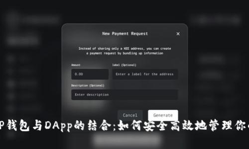全面解析TP钱包与DApp的结合：如何安全高效地管理你的数字资产