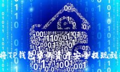 如何将TP钱包中的资产安全