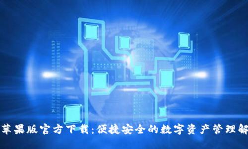 TP钱包苹果版官方下载：便捷安全的数字资产管理解决方案