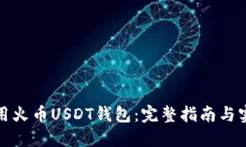 如何使用火币USDT钱包：完整指南与实用技巧