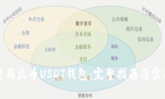 如何使用火币USDT钱包：完