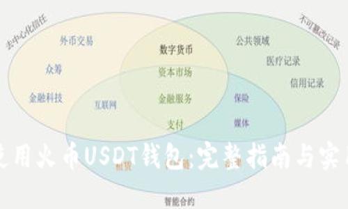 如何使用火币USDT钱包：完整指南与实用技巧