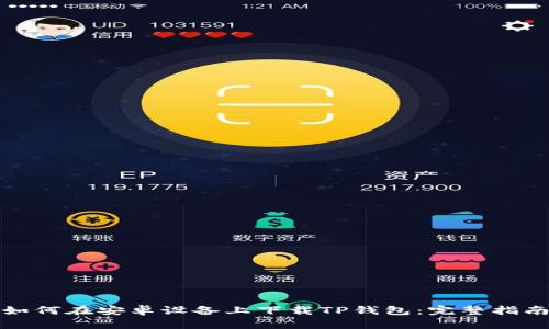 如何在安卓设备上下载TP钱包：完整指南