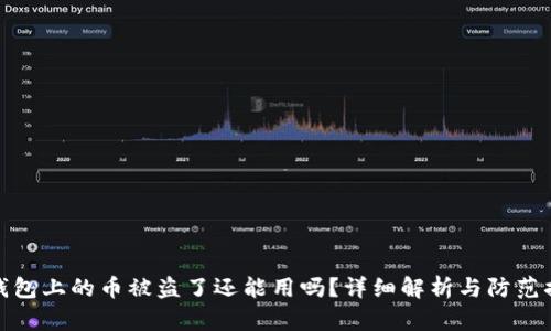 TP钱包上的币被盗了还能用吗？详细解析与防范措施