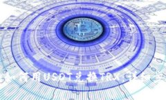 TP钱包如何用USDT兑换TRX：