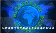 如何在TP官网下载安装最新