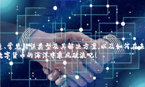   如何解决以太坊钱包地址错误问题，确保安全挖矿？ / 

 guanjianci 以太坊, 钱包地址, 挖矿, 加密货币 /guanjianci 

引言
在数字货币的浩瀚海洋中，以太坊（Ethereum）凭借其智能合约和去中心化应用程序的能力，已经吸引了无数投资者和开发者。然而，挖矿过程中的一个小错误，比如输入钱包地址错误，可能会导致巨大的损失或挖矿收益无法到账。你是否在挖以太坊时遇到过钱包地址错误的提示呢？是不是也曾因为这个问题感到困惑或者沮丧？本文将详细探讨如何解决以太坊钱包地址错误的问题，保证你的挖矿过程安全而顺利。

什么是以太坊钱包？
在深入解决问题之前，我们需要了解以太坊钱包的基本概念。以太坊钱包是一种存储以太坊及其代币（如ERC20代币）的数字工具，它允许用户发送、接收和管理加密货币。以太坊的去中心化特性使得钱包可以分为几种类型，包括硬件钱包、软件钱包和在线钱包。每种钱包都有其独特的优缺点，在选择时需要根据自己的需求合理选择。

钱包地址的构成
以太坊钱包地址是一个由42个字符（以“0x”开头）的字符串，它代表着特定钱包的唯一身份。举个例子，一个典型的以太坊地址如下所示：0x32Be343B94f860124dC4fEe278FDCBD38C102D88。你有没有想过，如果一不小心输入了错误的地址，会发生什么呢？是的，资金可能会永远消失。因此，确保钱包地址的准确无误至关重要。

常见的错误类型
在挖掘以太坊时，用户可能会由于多种原因而输入错误地址。以下是一些常见的错误类型：
ul
listrong字符错误：/strong由于手动输入的错误，可能导致地址中某些字符混淆或缺失。/li
listrong网络错误：/strong在以太坊主网和测试网中，地址格式是不同的，错误地使用了不同的网络地址。/li
listrong复制粘贴错误：/strong从网页或文档中复制粘贴地址时，可能包括了不必要的空格或其他字符。/li
listrong地址过长或过短：/strong如果不小心输入了超过42个字符或不足42个字符的地址，系统会提示错误。/li
/ul

如何检查钱包地址的正确性
了解常见错误后，我们需要学习怎样有效地检查钱包地址。以下是几个实用的方法：
ul
listrong验证字符长度：/strong确保输入的地址总共是42个字符，包括“0x”前缀。/li
listrong使用地址验证工具：/strong许多加密货币网站提供地址验证的服务，你可以输入地址进行检查。/li
listrong双重检查：/strong在输入地址后，再次与原始地址进行比对，确保没有错误。/li
/ul
你是否会觉得这些方法不够？其实，这些方法在大多数情况下能有效避免错误。

如何处理地址错误的提示
当你在挖矿过程中收到了“钱包地址有误”的提示时，首先不要慌张。以下是一些应对措施：
ul
listrong重新检查地址：/strong仔细查看你输入的地址，检查每个字符。是否有错误？/li
listrong确认网络：/strong确保你使用的是正确的以太坊网络地址，尤其是在主网和测试网中。/li
listrong联系支持服务：/strong如果你确认地址无误但依然收到错误提示，不妨联系相关钱包或矿池的支持团队。/li
/ul

预防措施：避免未来的错误
经历了一次钱包地址错误的教训后，你也许开始意识到预防措施的重要性。以下是一些建议，能够有效降低出现错误的概率：
ul
listrong使用硬件钱包：/strong硬件钱包为私钥提供了更高的安全性，并在交易过程中可以降低地址错误的风险。/li
listrong养成备份习惯：/strong定期备份你的钱包，记录下钱包地址，并妥善保管，以防丢失。/li
listrong引入辅助工具：/strong使用自动化工具可以减少手动输入的过程，从而降低出错的机会。/li
/ul

总结
在以太坊挖矿的旅程中，遇到钱包地址错误是一个棘手的问题，它不仅可能导致经济损失，还可能让你对数字货币的信心产生动摇。通过本文的探讨，我们已经学习了钱包地址的基本构造、常见错误类型及其解决方案，以及如何在未来避免类似的错误。你是不是也开始对实施预防措施感到兴奋呢？随着对以太坊及加密货币深入的理解，你将能更自信地在这个新兴领域中畅游。
希望通过以上的指导，能够帮助你轻松解决以太坊钱包地址错误的问题，确保你的挖矿过程安全顺利。任何问题都可以随时咨询相关的社区或专业人士，记得保持学习的心态，让我们在数字货币的海洋中乘风破浪吧！

如果你觉得本文对你有所帮助，不妨分享给其他同样面临这个问题的朋友。让我们一起构建一个更加安全、便捷的加密货币世界！