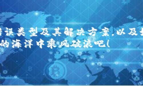   如何解决以太坊钱包地址错误问题，确保安全挖矿？ / 

 guanjianci 以太坊, 钱包地址, 挖矿, 加密货币 /guanjianci 

引言
在数字货币的浩瀚海洋中，以太坊（Ethereum）凭借其智能合约和去中心化应用程序的能力，已经吸引了无数投资者和开发者。然而，挖矿过程中的一个小错误，比如输入钱包地址错误，可能会导致巨大的损失或挖矿收益无法到账。你是否在挖以太坊时遇到过钱包地址错误的提示呢？是不是也曾因为这个问题感到困惑或者沮丧？本文将详细探讨如何解决以太坊钱包地址错误的问题，保证你的挖矿过程安全而顺利。

什么是以太坊钱包？
在深入解决问题之前，我们需要了解以太坊钱包的基本概念。以太坊钱包是一种存储以太坊及其代币（如ERC20代币）的数字工具，它允许用户发送、接收和管理加密货币。以太坊的去中心化特性使得钱包可以分为几种类型，包括硬件钱包、软件钱包和在线钱包。每种钱包都有其独特的优缺点，在选择时需要根据自己的需求合理选择。

钱包地址的构成
以太坊钱包地址是一个由42个字符（以“0x”开头）的字符串，它代表着特定钱包的唯一身份。举个例子，一个典型的以太坊地址如下所示：0x32Be343B94f860124dC4fEe278FDCBD38C102D88。你有没有想过，如果一不小心输入了错误的地址，会发生什么呢？是的，资金可能会永远消失。因此，确保钱包地址的准确无误至关重要。

常见的错误类型
在挖掘以太坊时，用户可能会由于多种原因而输入错误地址。以下是一些常见的错误类型：
ul
listrong字符错误：/strong由于手动输入的错误，可能导致地址中某些字符混淆或缺失。/li
listrong网络错误：/strong在以太坊主网和测试网中，地址格式是不同的，错误地使用了不同的网络地址。/li
listrong复制粘贴错误：/strong从网页或文档中复制粘贴地址时，可能包括了不必要的空格或其他字符。/li
listrong地址过长或过短：/strong如果不小心输入了超过42个字符或不足42个字符的地址，系统会提示错误。/li
/ul

如何检查钱包地址的正确性
了解常见错误后，我们需要学习怎样有效地检查钱包地址。以下是几个实用的方法：
ul
listrong验证字符长度：/strong确保输入的地址总共是42个字符，包括“0x”前缀。/li
listrong使用地址验证工具：/strong许多加密货币网站提供地址验证的服务，你可以输入地址进行检查。/li
listrong双重检查：/strong在输入地址后，再次与原始地址进行比对，确保没有错误。/li
/ul
你是否会觉得这些方法不够？其实，这些方法在大多数情况下能有效避免错误。

如何处理地址错误的提示
当你在挖矿过程中收到了“钱包地址有误”的提示时，首先不要慌张。以下是一些应对措施：
ul
listrong重新检查地址：/strong仔细查看你输入的地址，检查每个字符。是否有错误？/li
listrong确认网络：/strong确保你使用的是正确的以太坊网络地址，尤其是在主网和测试网中。/li
listrong联系支持服务：/strong如果你确认地址无误但依然收到错误提示，不妨联系相关钱包或矿池的支持团队。/li
/ul

预防措施：避免未来的错误
经历了一次钱包地址错误的教训后，你也许开始意识到预防措施的重要性。以下是一些建议，能够有效降低出现错误的概率：
ul
listrong使用硬件钱包：/strong硬件钱包为私钥提供了更高的安全性，并在交易过程中可以降低地址错误的风险。/li
listrong养成备份习惯：/strong定期备份你的钱包，记录下钱包地址，并妥善保管，以防丢失。/li
listrong引入辅助工具：/strong使用自动化工具可以减少手动输入的过程，从而降低出错的机会。/li
/ul

总结
在以太坊挖矿的旅程中，遇到钱包地址错误是一个棘手的问题，它不仅可能导致经济损失，还可能让你对数字货币的信心产生动摇。通过本文的探讨，我们已经学习了钱包地址的基本构造、常见错误类型及其解决方案，以及如何在未来避免类似的错误。你是不是也开始对实施预防措施感到兴奋呢？随着对以太坊及加密货币深入的理解，你将能更自信地在这个新兴领域中畅游。
希望通过以上的指导，能够帮助你轻松解决以太坊钱包地址错误的问题，确保你的挖矿过程安全顺利。任何问题都可以随时咨询相关的社区或专业人士，记得保持学习的心态，让我们在数字货币的海洋中乘风破浪吧！

如果你觉得本文对你有所帮助，不妨分享给其他同样面临这个问题的朋友。让我们一起构建一个更加安全、便捷的加密货币世界！