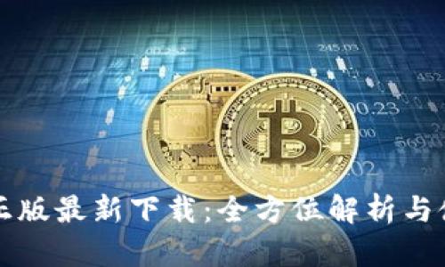 TP钱包正版最新下载：全方位解析与使用指南