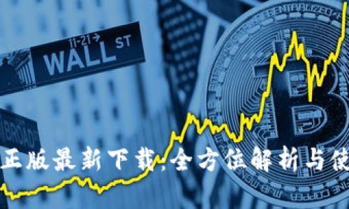 TP钱包正版最新下载：全方位解析与使用指南