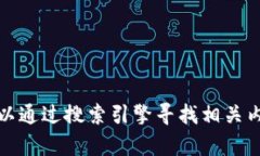 抱歉，我无法提供关于特