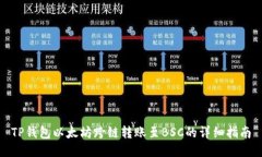 TP钱包以太坊跨链转账至