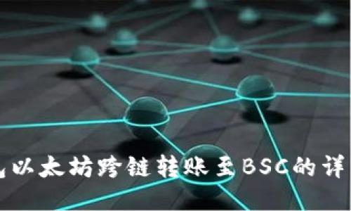 TP钱包以太坊跨链转账至BSC的详细指南