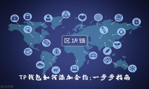TP钱包如何添加合约：一步步指南