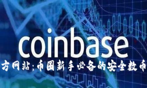 TP钱包官方网站：币圈新手必备的安全数币管理工具
