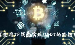 如何使用TP钱包实现USDT的