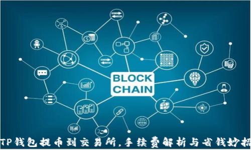 
TP钱包提币到交易所，手续费解析与省钱妙招