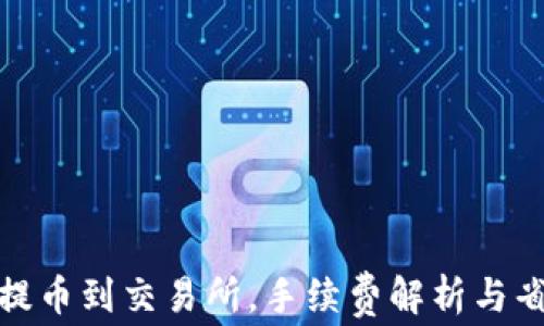 
TP钱包提币到交易所，手续费解析与省钱妙招