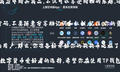   TP钱包如何添加DOGE：一步步教你轻松获取狗狗币 / 

 guanjianci TP钱包, 添加DOGE, 狗狗币, 数字钱包 /guanjianci 

什么是TP钱包？
在数字货币迅速发展的时代，TP钱包作为一款流行的数字资产管理工具，为用户提供了安全、便捷的加密货币存储与交易服务。TP钱包支持多种数字货币的管理，尤其是一些知名的币种，比如比特币、以太坊和狗狗币（DOGE）。这篇文章将详细介绍如何在TP钱包中添加DOGE，让你轻松掌握这款可爱的狗狗币。

DOGE是什么？
DOGE，即狗狗币是一种以Shiba Inu狗（柴犬）为标志的加密货币，诞生于2013年。最初作为一种玩笑币，但随着时间的推移，狗狗币凭借其良好的社区氛围与广泛的应用场合，逐渐获得了投资者的青睐。你是不是也被这只萌萌的狗狗所吸引了呢？

步骤一：下载并安装TP钱包
在开始之前，首先需要确保你已经下载并安装了TP钱包。这款钱包在应用商店中都能够找到，支持安卓与iOS系统。安装流程简单明了，按照提示进行操作即可。如果你还没有下载，快去尝试一下吧！

步骤二：创建或导入钱包
安装完成后，打开TP钱包。如果你是首次使用，可以选择创建新钱包。按照指示设置密码，并备份好助记词。助记词是你恢复钱包的重要信息，所以一定要妥善保管。如果你已有钱包，可以选择通过助记词或私钥导入钱包。

步骤三：添加DOGE币种
当你成功进入TP钱包后，接下来就是添加DOGE币种的步骤。点击主界面的“资产”选项，接着选择“添加币种”。在币种列表中查找DOGE，如果找到了，直接选择它，然后点击“添加”按钮。如果你没有在列表中找到DOGE，则可以手动输入DOGE的合约地址进行添加。

步骤四：完成DOGE的添加
完成以上步骤后，DOGE便成功添加至你的TP钱包中。在“资产”页面，你可以看到DOGE的余额。此时，你是否感到一阵成就感呢？DOGE的添加不仅让你能随时查看余额，还能随时进行交易。

步骤五：如何获取DOGE？
添加DOGE后，你可能会问：“那么我该如何获取更多的狗狗币呢？”其实获取DOGE的方法多种多样。你可以通过交易所购买，或者参与一些支持DOGE的活动获得奖励，还有就是通过挖矿等方式获取。当然，最简单的方式还是直接从朋友那里转账。你有没有想过把自己手中的余额分享给朋友？

使用DOGE的场景
狗狗币的应用场景也在不断扩大。许多在线商店和平台已经开始接受DOGE作为支付方式。你喜欢网购吗？那么在这些支持DOGE的商店中购买商品，不仅可以享受购物的乐趣，还能感受使用狗狗币的便利。

如何安全使用TP钱包？
虽然TP钱包为用户提供了便捷的操作体验，但安全始终是最重要的。在使用TP钱包过程中，请务必保持钱包的安全，例如定期更新密码，不要随意分享助记词和私钥。记住，你的资金安全掌握在自己手中。

总结
通过以上步骤，相信你已经掌握了如何在TP钱包中添加DOGE的技巧。狗狗币以其独特的文化和广泛的应用场景，吸引了越来越多的用户。那么，你准备好开始你的狗狗币之旅了吗？无论如何，希望这篇指导能帮助到你，开启更广阔的数字资产世界！

在这个快速变化的时代，将你的资产放在安全的地方是至关重要的。TP钱包凭借其便捷的功能和良好的用户体验，成为了越来越多数字货币爱好者的选择。希望你在使用TP钱包的过程中，能够享受到更多的乐趣与便利。如果你还有其他关于TP钱包或者DOGE的问题，欢迎随时与我交流！