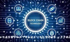 如何在苹果手机上下载和