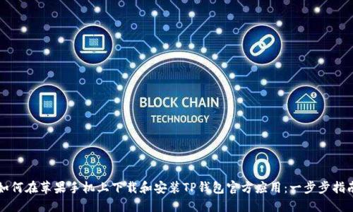 如何在苹果手机上下载和安装TP钱包官方应用：一步步指南