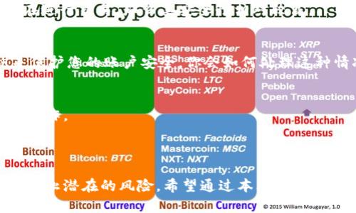 TP钱包的合约地址在哪里查看？

在当今数字货币的世界中，随着区块链技术的发展，越来越多的人开始关注和使用各种钱包来管理他们的加密资产。而TP钱包作为一个备受欢迎的数字资产钱包，其合约地址的查找也成了许多用户的常见问题。你是不是也在思考，TP钱包的合约地址到底在哪里查看呢？本文将为您详细解答这个问题，并分享一些有用的信息与技巧。

什么是TP钱包？

TP钱包（Token Pocket）是一款多功能的加密资产管理钱包，支持多条公链及多种数字资产的交易与管理。用户可以在TP钱包中安全地存储、转账以及交易各种加密货币，同时还能够访问去中心化应用（DApp）。这种便捷性吸引了大量投资者和加密货币爱好者的关注。

合约地址的重要性

在讨论TP钱包的合约地址之前，我们首先需要明白什么是合约地址。合约地址通常是指在区块链上部署的智能合约的地址，这些合约可以执行特定的功能，如代币的发行、交易等。合约地址就像是合约在区块链上的“身份证”，它包含了合约的逻辑和规则。因此，了解合约地址的位置对于用户来说是至关重要的。你是否意识到这一点呢？

在TP钱包中查看合约地址

要在TP钱包中查看合约地址，可以按照以下步骤进行操作：

ol
    li打开TP钱包应用并登录你的账户。/li
    li在主界面选择你的数字资产，比如某种代币。/li
    li点击该代币，进入资产详情页面。/li
    li在资产详情页面，你应该能够看到该代币的合约地址，通常以“0x”开头。/li
/ol

通过以上步骤，你就可以快速找到你所需的合约地址了。是不是觉得这个过程还算简单呢？

在线查询合约地址

除了在TP钱包中直接查看合约地址，你还可以通过一些区块链浏览器来查询。例如，Etherscan 是一个用于以太坊网络的区块链浏览器，在这里你可以获取到链上所有合约的信息。只需输入代币的名称或合约地址，便能找到相关信息，这样不仅安全可靠，还能及时跟踪资产的动态。你有没有用过这样的工具呢？

合约地址的安全性

在获取和使用合约地址时，安全性是一个非常关键的问题。许多诈骗案件都是由于用户在不安全的网站上获取合约地址或者错误地复制合约地址而导致的。因此，建议大家始终从官方渠道获取合约地址，确保信息的准确性与安全性。

常见问题解答

在使用TP钱包和查询合约地址的过程中，用户常常会遇到一些问题。下面，我们针对一些常见问题进行解答：

h4如何确定合约地址的有效性？/h4
你可以通过区块链浏览器查询合约地址的交易记录和创建时间等信息，判断合约的有效性和合法性。如果合约是一个活跃的合约，并且有很多用户在进行交易，那么其安全性相对较高。

h4如果我错误地使用了合约地址怎么办？/h4
错误地使用合约地址可能导致资产损失，因此必须谨慎处理。如果您发现自己使用了错误的合约地址，建议及时更改，并安装两步验证等安全措施来保护您的账户安全。你会如何处理这种情况呢？

h4能否在TP钱包中添加自定义代币？/h4
是的，TP钱包支持用户手动添加自定义代币。只需找到对应的合约地址，填写相关信息便可。通过这种方式，你可以方便地管理自己所有的资产，简化操作。

总结

综上所述，TP钱包作为一款功能强大的数字资产管理工具，其合约地址的查询是非常简单的。然而，在这个过程中，保持警惕和谨慎是相当必要的，以防止潜在的风险。希望通过本文的介绍，可以帮助你更好地理解和使用TP钱包。你觉得这个方法是否适合你呢？又或者，你还有其他更好的建议？欢迎在评论区分享你的观点与想法！