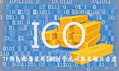 TP钱包无法使用？探讨常见