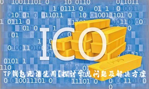TP钱包无法使用？探讨常见问题及解决方案
