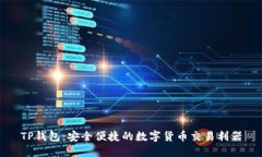 TP钱包：安全便捷的数字货