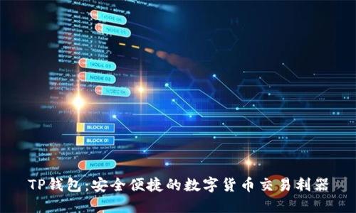 TP钱包：安全便捷的数字货币交易利器