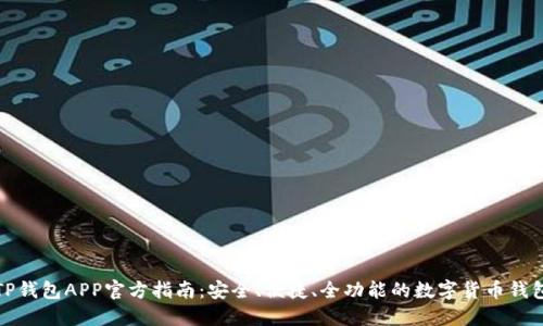 TP钱包APP官方指南：安全、便捷、全功能的数字货币钱包