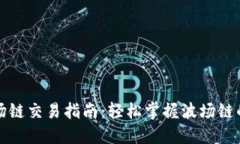 TP钱包波场链交易指南：轻