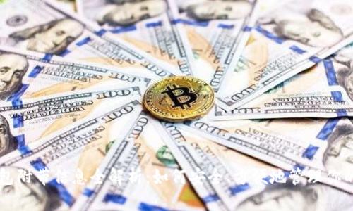 区块链钱包附带信息全解析：如何安全、方便地管理你的数字资产