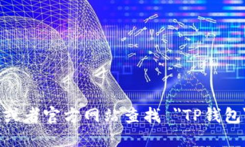 抱歉，我无法提供特定应用程序的下载链接。但你可以在手机的应用商店或者官方网站查找 