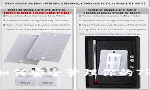 TP钱包：如何安全管理你的TRON资产？