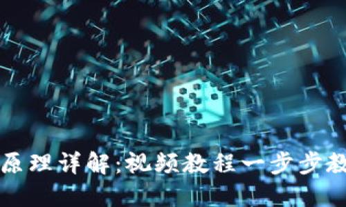 区块链钱包原理详解：视频教程一步步教你如何掌握