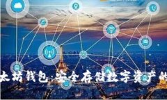 冷钱包以太坊钱包：安全