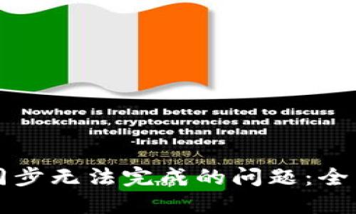 解决以太坊钱包同步无法完成的问题：全面指导与最佳实践