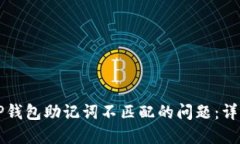 解决TP钱包助记词不匹配的