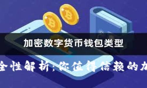 TP钱包的安全性解析：你值得信赖的加密货币钱包