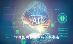 TP钱包购买代币的详细指南