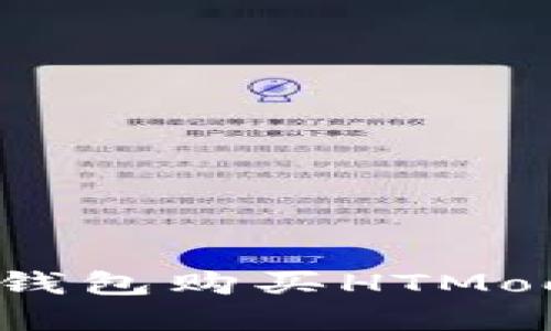 如何通过TP钱包购买HTMoon：完整指南