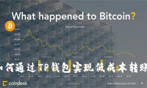 如何通过TP钱包实现低成本转账？