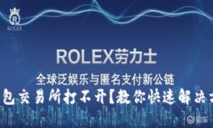 TP钱包交易所打不开？教你