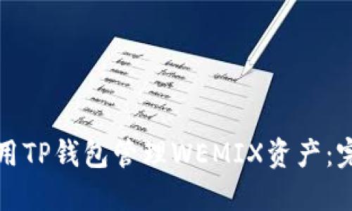如何使用TP钱包管理WEMIX资产：完整指南