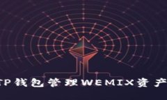 如何使用TP钱包管理WEMIX资