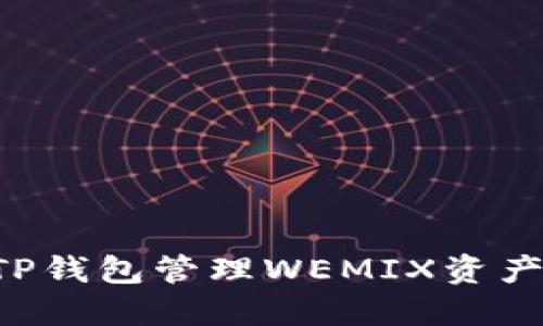 如何使用TP钱包管理WEMIX资产：完整指南