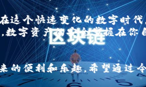   怎样在TP钱包关闭授权功能？ / 

 guanjianci TP钱包, 关闭授权, 数字资产, 防止风险 /guanjianci 

引言
在数字货币日益受到欢迎的今天，钱包的安全性和使用便利性成为了用户最关心的话题之一。TP钱包作为一种热门的数字资产管理工具，一方面提供了简便的交易功能，另一方面也要重视用户的资产安全。你是不是也这么认为？尤其是在面对越来越多的安全风险时，如何有效地管理自己数字资产的授权功能，就成了每个用户需要认真思考的问题。

授权功能的概念
当我们使用TP钱包进行数字资产的管理时，授权功能让用户可以对某些应用程序或服务进行权限设置。这意味着，你可以选择允许或拒绝某个应用程序访问你钱包中的资产。这项功能看似简单，但实际上却关乎到你的资产安全。你是否想过，如果不小心授权给不安全的应用，可能会导致资产损失？因此，了解并掌握如何关闭授权功能是非常有必要的。

为什么要关闭授权功能？
有些用户可能对授权功能并不重视，认为关闭或不关闭都无所谓。但实际上，关闭不必要的授权功能可以有效减少潜在风险。比如，有些应用程序可能会被黑客攻击，或是它们的隐私政策并不健全，喜欢收集用户的敏感信息。此时，如果你已经给予了它们访问你钱包的权限，后果不堪设想。
除了安全考虑，关闭授权功能对于一般用户来说，也是个良好的习惯。你是否曾经在某个钱包应用上看到过一些可疑权限？这些权限虽小，却是资产安全的重要隐患。无论你是数字货币投资新手，还是有一定经验的用户，定期检查并关闭不必要的授权都是维护资产安全的重要一步。

TP钱包的授权管理界面
在了解了关闭授权功能的重要性后，我们来谈谈TP钱包的操作步骤。TP钱包的界面设计相对直观，即使是初次使用的用户也能较快上手。然而，详细了解每一个操作步骤，也是确保安全的保证。你在使用TP钱包时有没有注意到这个授权管理的界面？下面让我们一步步来探索如何关闭授权功能。

步骤一：打开TP钱包
首先，你需要打开TP钱包的应用程序。无论是在手机上还是桌面电脑上，确保已经成功登录到你的账户。如果你还没有安装TP钱包，记得先去官网下载，并进行注册。登录后，你会看到一个主界面，上面有各项功能的快捷入口。

步骤二：进入设置
在主界面上，寻找“设置”选项，通常会在屏幕的右上角。点击进入设置后，你可以看到多种选择，比如“账户管理”、“安全设置”等等。在这些选项中，我们需要找到“授权管理”。

步骤三：查看已授权的应用
进入“授权管理”后，你会看到一列已经授权的应用程序。每一个应用都会展示出它们获得的权限，以及是否可以访问你的数字资产。此时，仔细检查这些应用是不是你常用的，如果你发现其中有不再使用的应用或是陌生的应用，记得及时进行处理。

步骤四：关闭不必要的授权
在“授权管理”的界面上，每个应用旁边都会有一个类似开关的图标。点击这个图标，就可以瞬间关闭该应用对你资产的访问权限。是不是很简单？关闭后，记得检查一下，确保它们的状态已改变。切记，不要一味地授权，确保你能控制自己的资产安全。

步骤五：定期检查授权状况
关闭了一些不必要的授权后，接下来是保持警惕。你在TP钱包的授权管理中应该定期进行检查，看看是否有新应用需要授权，或者是否有旧的授权需要关闭。建议你设置一个时间，比如每个月或者每季度，进行一次全面的检查。这是不是听起来很有帮助呢？

总结与建议
通过上述步骤，我们详细了解了如何在TP钱包关闭授权功能，也明白了为什么要这样做。安全的数字资产管理不仅需要技术支持，更离不开用户的自我保护意识。在这个快速变化的数字时代，常常会有新的应用和服务涌现，对这些新应用听其自说不能也是一种风险。
那么，除了授权功能外，你还有没有注意到其他方面的安全设置呢？比如，资金密码的设定、双重身份验证等，这些设置同样重要，值得用户在操作时一并重视。最终，数字资产的安全掌握在你自己手中，那么你会采取什么样的措施确保你的资产安全呢？

结束语
不管是出于提高安全性，还是出于个人喜好，对TP钱包的授权管理都非常重要。几乎每个用户都有责任维护好自己的资产，只有保障好安全，才能享受数字货币带来的便利和乐趣。希望通过今天的分享，能帮助你更好地管理自己的TP钱包，并保障您的资产安全。你准备好开始这一旅程了吗？