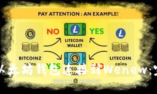 如何将以太坊钱包连接到Wenew：完整指南